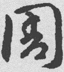 周,智永 ,書法字典